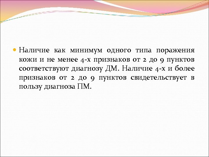  Наличие как минимум одного типа поражения кожи и не менее 4 х признаков