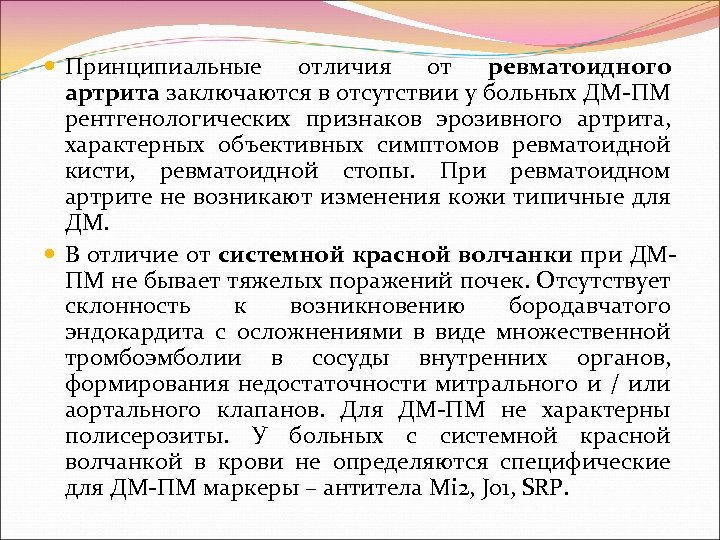  Принципиальные отличия от ревматоидного артрита заключаются в отсутствии у больных ДМ ПМ рентгенологических