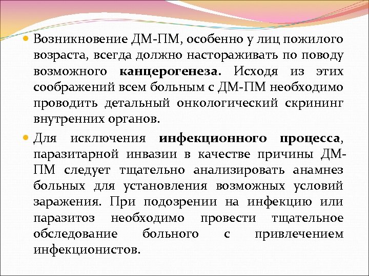  Возникновение ДМ ПМ, особенно у лиц пожилого возраста, всегда должно настораживать по поводу