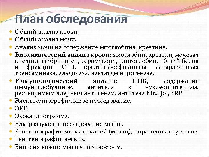 План обследования Общий анализ крови. Общий анализ мочи. Анализ мочи на содержание миоглобина, креатина.