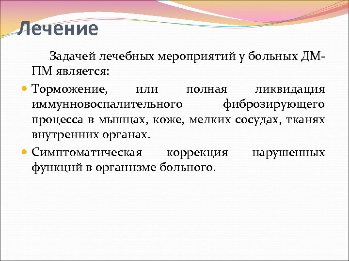 Лечение Задачей лечебных мероприятий у больных ДМ ПМ является: Торможение, или полная ликвидация иммунновоспалительного