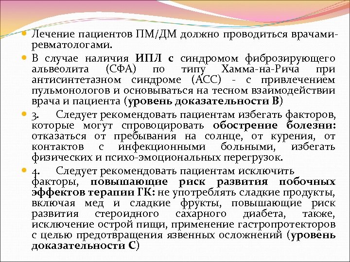  Лечение пациентов ПМ/ДМ должно проводиться врачами ревматологами. В случае наличия ИПЛ с синдромом