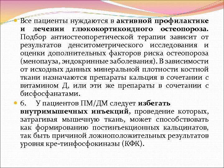  Все пациенты нуждаются в активной профилактике и лечении глюкокортикоидного остеопороза. Подбор антиостеопоретической терапии