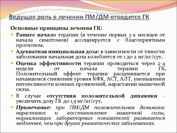 Ведущая роль в лечении ПМ/ДМ отводится ГК Основные принципы лечения ГК: Раннее начало терапии