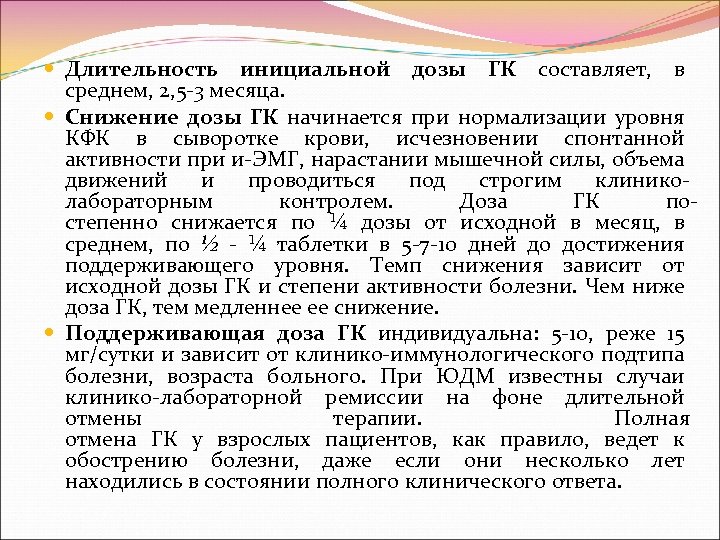  Длительность инициальной дозы ГК составляет, в среднем, 2, 5 3 месяца. Снижение дозы