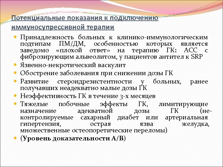 Потенциальные показания к подключению иммуносупрессивной терапии Принадлежность больных к клинико иммунологическим подтипам ПМ/ДМ, особенностью