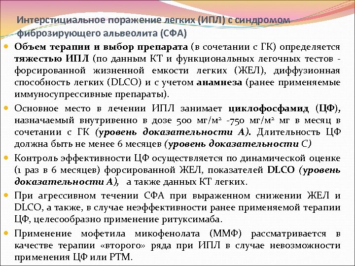 Интерстициальное поражение легких (ИПЛ) с синдромом фиброзирующего альвеолита (СФА) Объем терапии и выбор препарата
