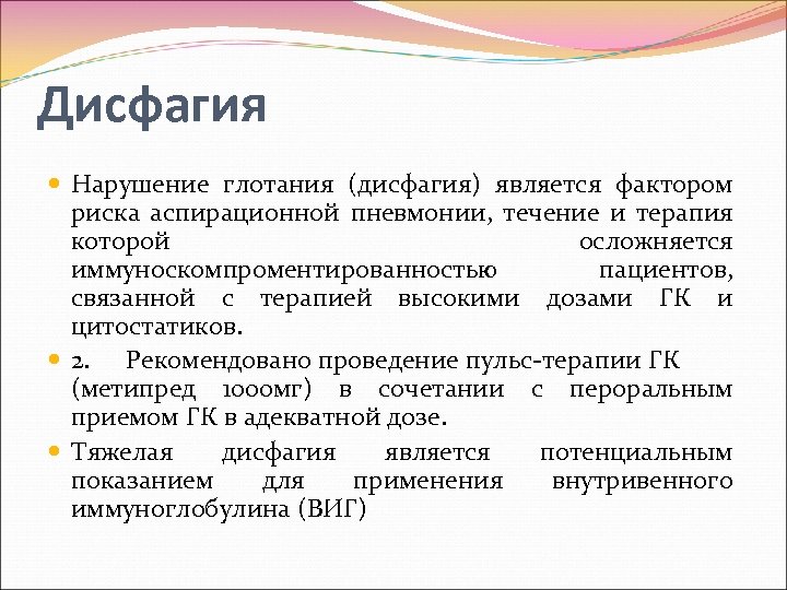 Дисфагия Нарушение глотания (дисфагия) является фактором риска аспирационной пневмонии, течение и терапия которой осложняется
