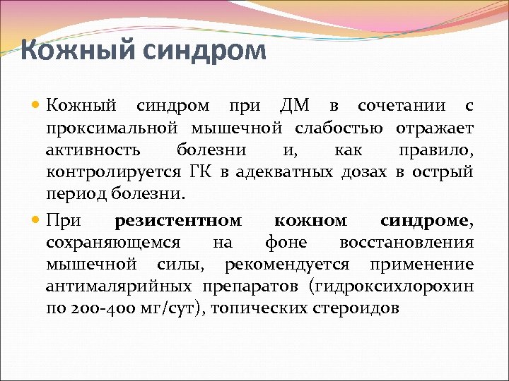 Кожный синдром при ДМ в сочетании с проксимальной мышечной слабостью отражает активность болезни и,