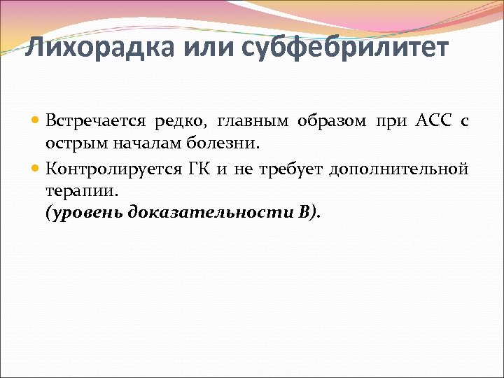 Лихорадка или субфебрилитет Встречается редко, главным образом при АСС с острым началам болезни. Контролируется