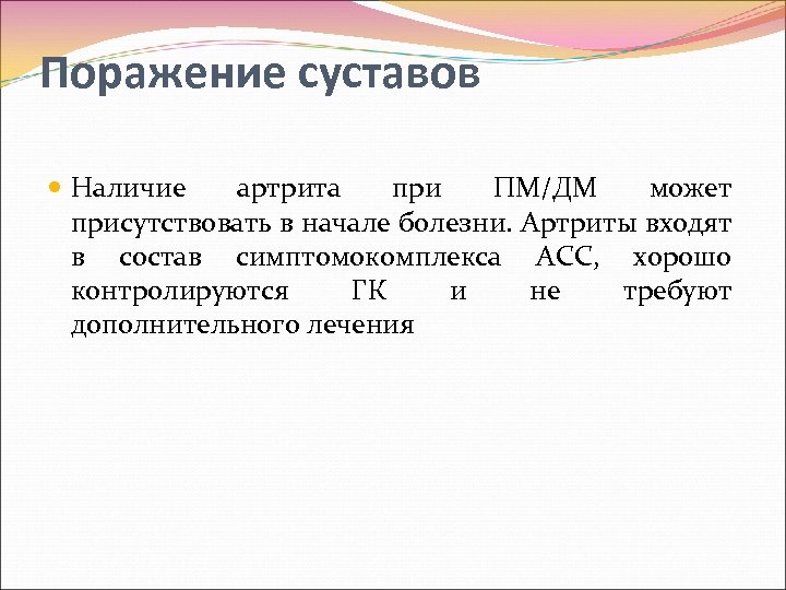 Поражение суставов Наличие артрита при ПМ/ДМ может присутствовать в начале болезни. Артриты входят в