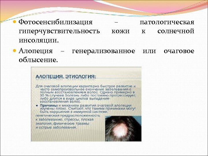  Фотосенсибилизация – патологическая гиперчувствительность кожи к солнечной инсоляции. Алопеция – генерализованное или очаговое