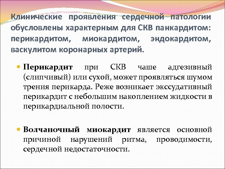 Клинические проявления сердечной патологии обусловлены характерным для СКВ панкардитом: перикардитом, миокардитом, эндокардитом, васкулитом коронарных