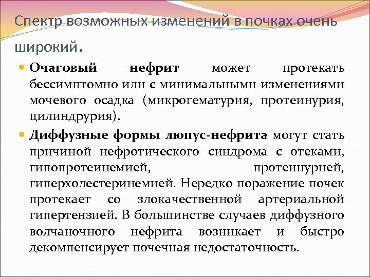 Спектр возможных изменений в почках очень широкий. Очаговый нефрит может протекать бессимптомно или с