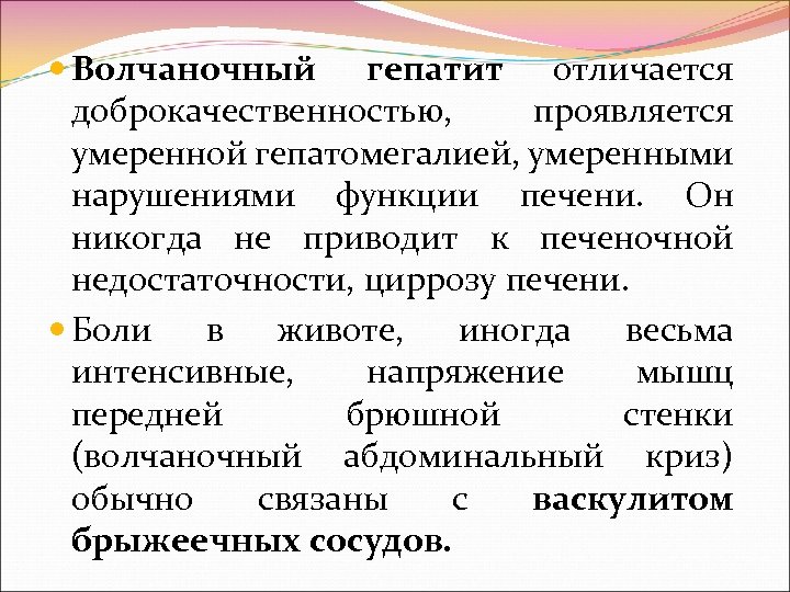  Волчаночный гепатит отличается доброкачественностью, проявляется умеренной гепатомегалией, умеренными нарушениями функции печени. Он никогда