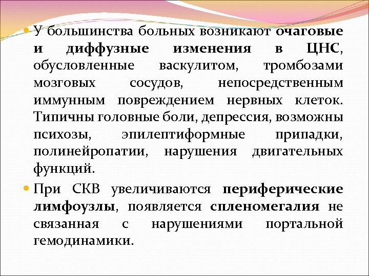  У большинства больных возникают очаговые и диффузные изменения в ЦНС, обусловленные васкулитом, тромбозами