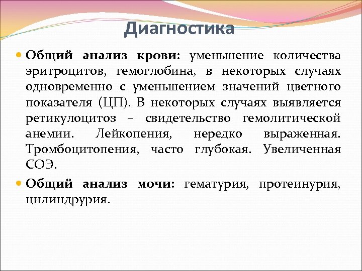 Диагностика Общий анализ крови: уменьшение количества эритроцитов, гемоглобина, в некоторых случаях одновременно с уменьшением