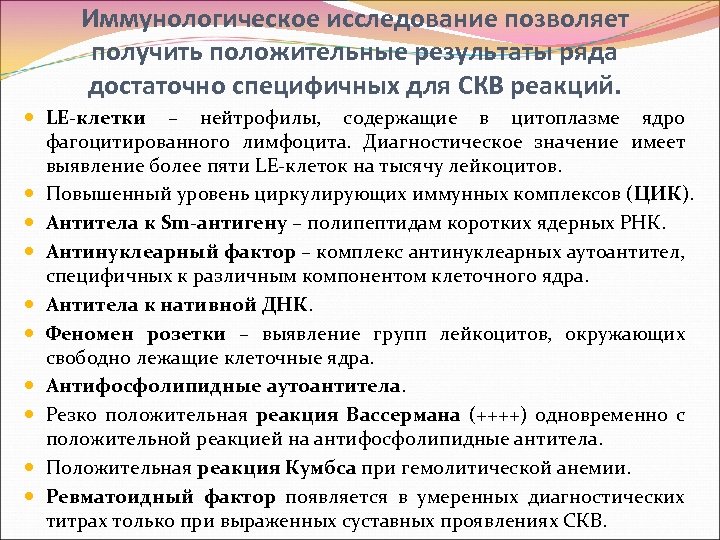 Иммунологическое исследование позволяет получить положительные результаты ряда достаточно специфичных для СКВ реакций. LE-клетки –