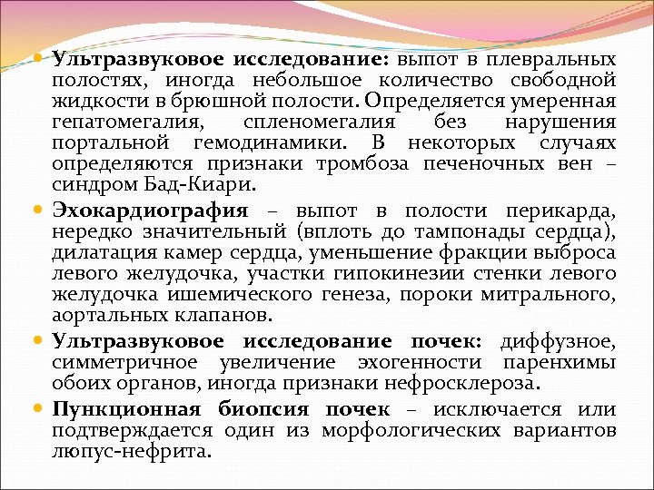 Ультразвуковое исследование: выпот в плевральных полостях, иногда небольшое количество свободной жидкости в брюшной