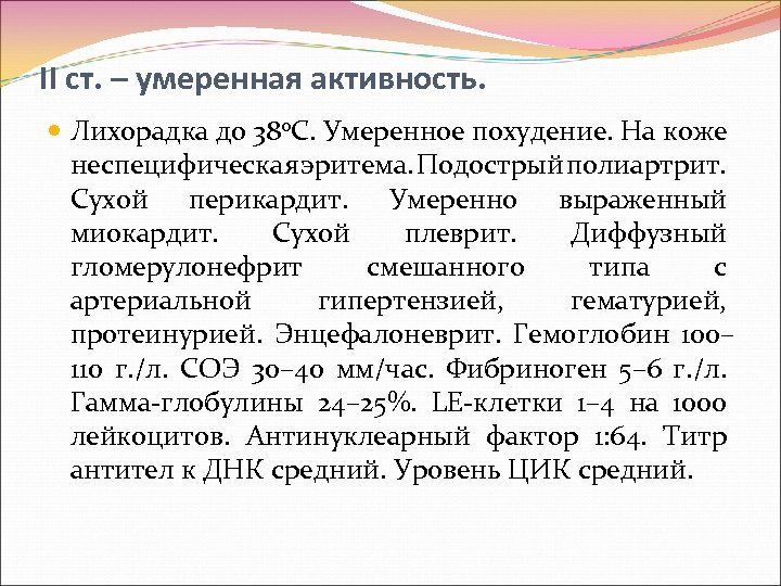 II ст. – умеренная активность. Лихорадка до 380 С. Умеренное похудение. На коже неспецифическая