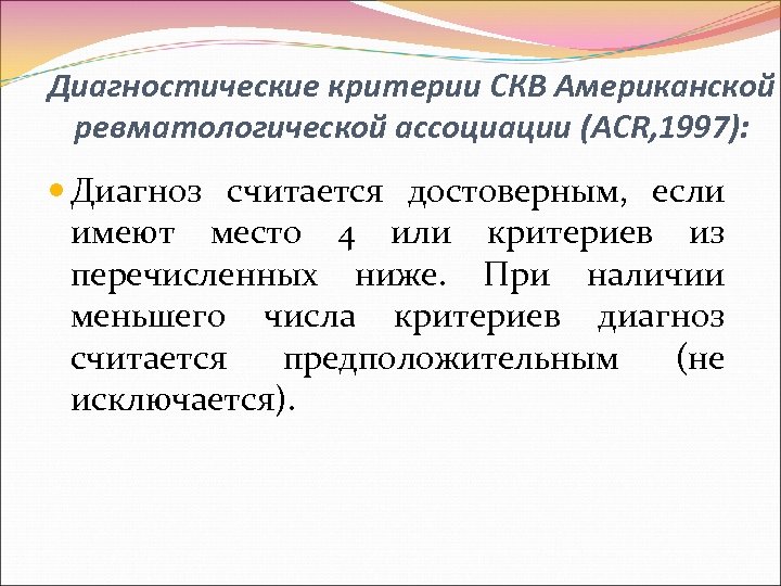 Диагностические критерии СКВ Американской ревматологической ассоциации (ACR, 1997): Диагноз считается достоверным, если имеют место