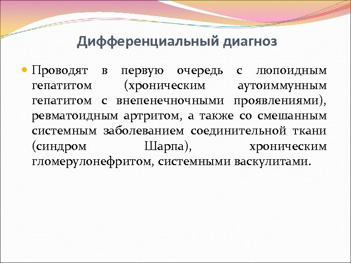 Дифференциальный диагноз Проводят в первую очередь с люпоидным гепатитом (хроническим аутоиммунным гепатитом с внепенечночными