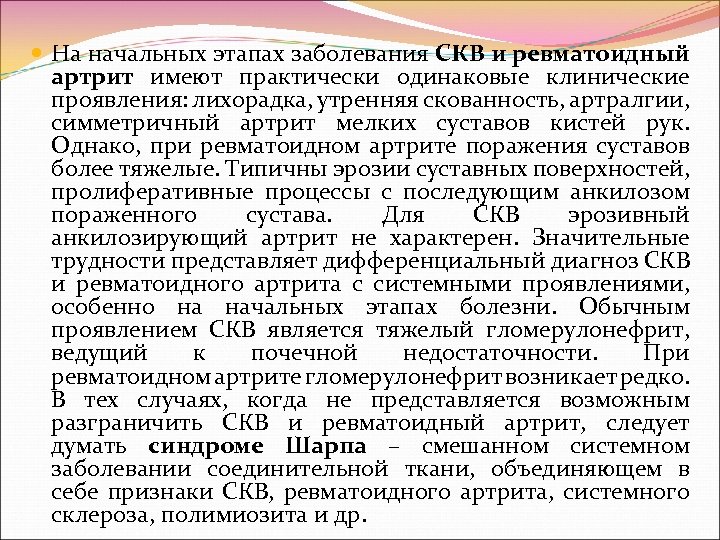  На начальных этапах заболевания СКВ и ревматоидный артрит имеют практически одинаковые клинические проявления: