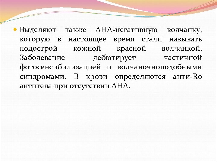  Выделяют также АНА негативную волчанку, которую в настоящее время стали называть подострой кожной