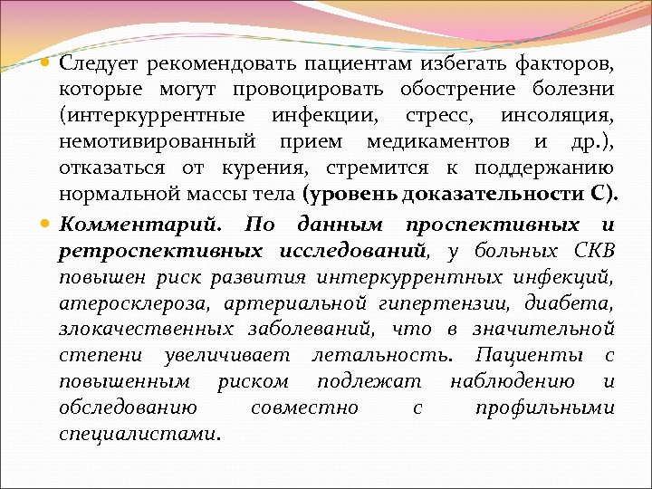  Следует рекомендовать пациентам избегать факторов, которые могут провоцировать обострение болезни (интеркуррентные инфекции, стресс,