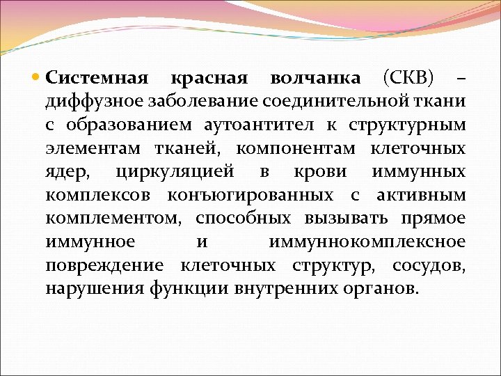 Системные заболевания системной ткани. Системная красная волчанка образование антител к соед ткани.