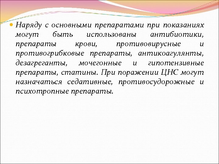  Наряду с основными препаратами при показаниях могут быть использованы антибиотики, препараты крови, противовирусные