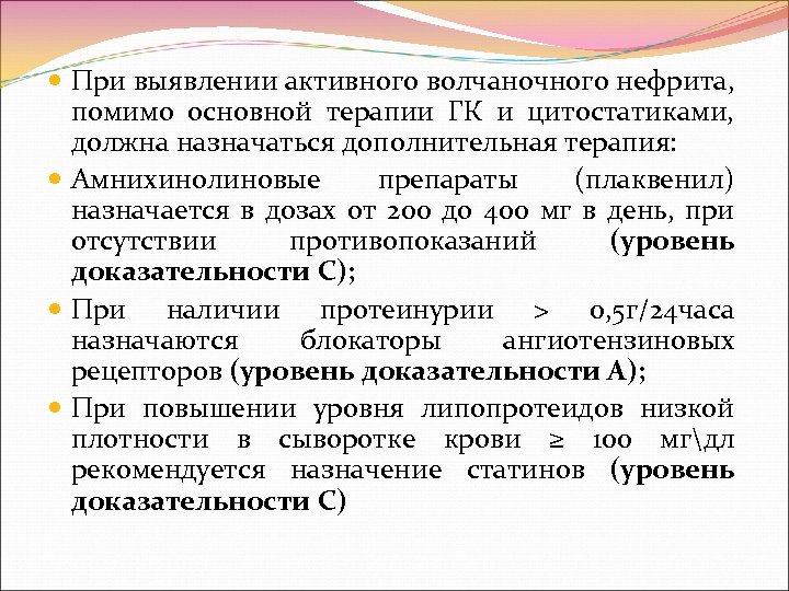  При выявлении активного волчаночного нефрита, помимо основной терапии ГК и цитостатиками, должна назначаться