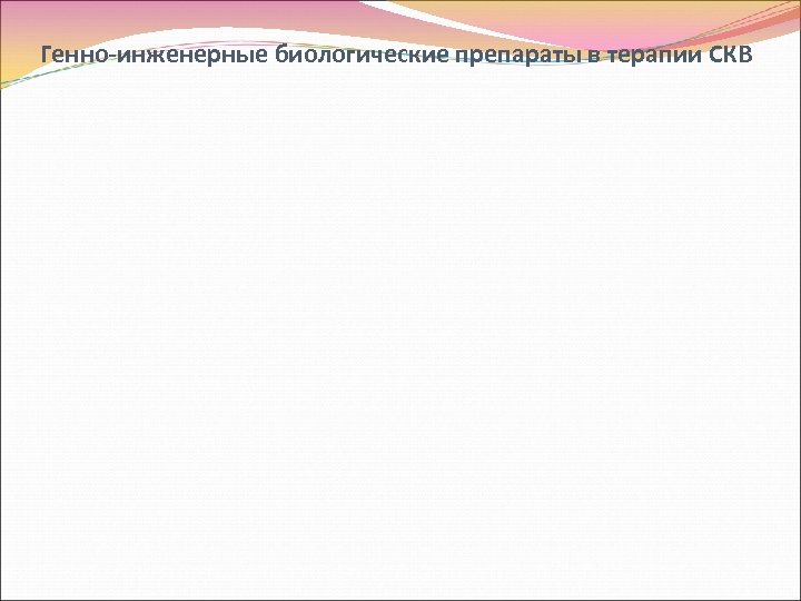 Генно-инженерные биологические препараты в терапии СКВ 