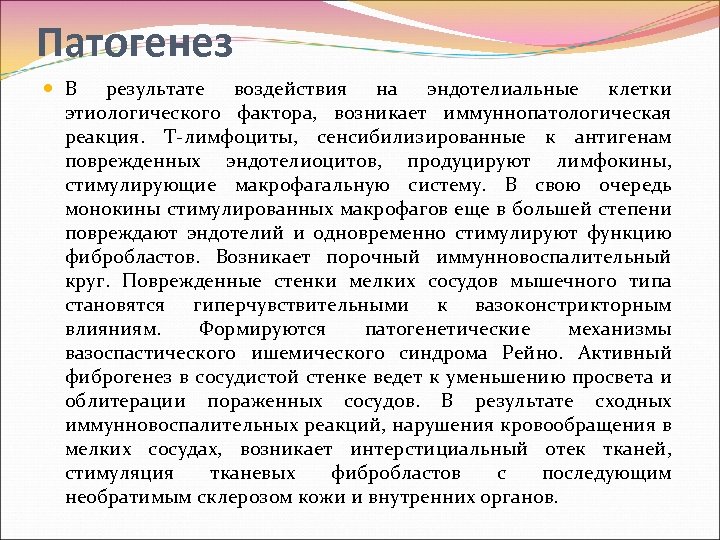 Патогенез В результате воздействия на эндотелиальные клетки этиологического фактора, возникает иммуннопатологическая реакция. Т лимфоциты,