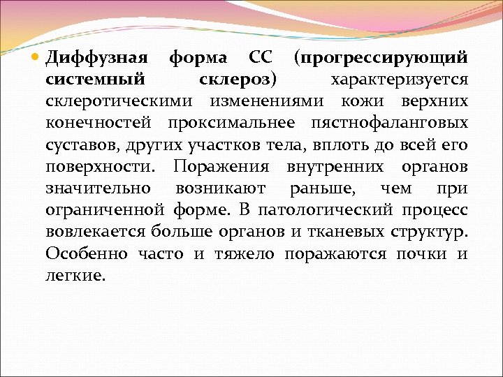  Диффузная форма СС (прогрессирующий системный склероз) характеризуется склеротическими изменениями кожи верхних конечностей проксимальнее
