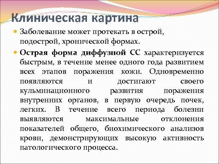 Клиническая картина Заболевание может протекать в острой, подострой, хронической формах. Острая форма диффузной СС