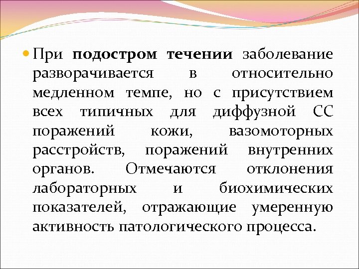  При подостром течении заболевание разворачивается в относительно медленном темпе, но с присутствием всех