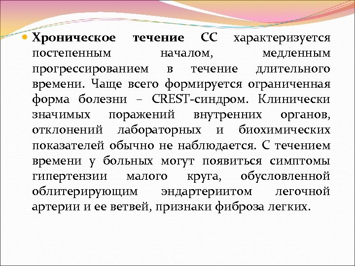  Хроническое течение СС характеризуется постепенным началом, медленным прогрессированием в течение длительного времени. Чаще