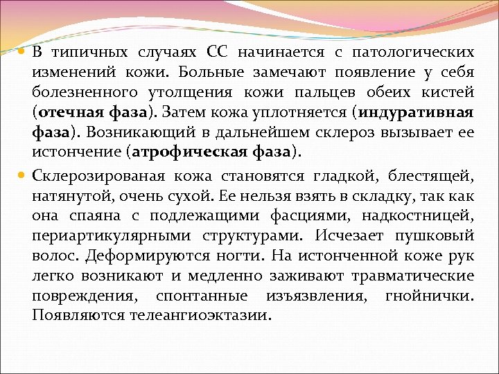  В типичных случаях СС начинается с патологических изменений кожи. Больные замечают появление у