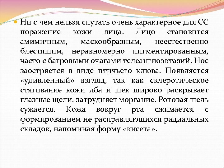  Ни с чем нельзя спутать очень характерное для СС поражение кожи лица. Лицо