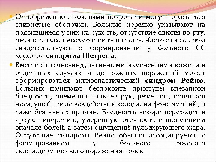  Одновременно с кожными покровами могут поражаться слизистые оболочки. Больные нередко указывают на появившиеся