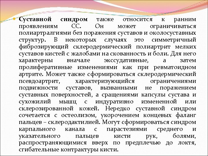  Суставной синдром также относится к ранним проявлениям СС. Он может ограничиваться полиартралгиями без