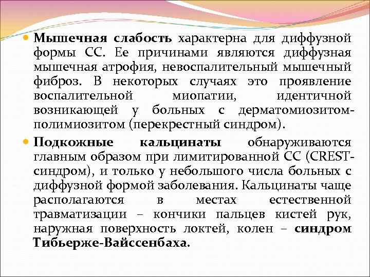  Мышечная слабость характерна для диффузной формы СС. Ее причинами являются диффузная мышечная атрофия,