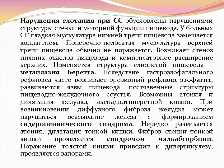  Нарушения глотания при СС обусловлены нарушениями структуры стенки и моторной функции пищевода. У