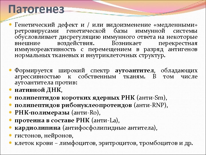 Патогенез Генетический дефект и / или видоизменение «медленными» ретровирусами генетической базы иммунной системы обусловливает