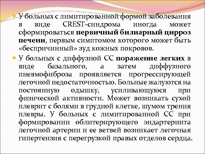  У больных с лимитированной формой заболевания в виде CREST синдрома иногда может сформироваться