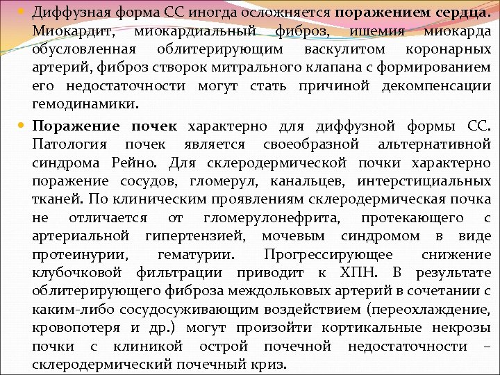  Диффузная форма СС иногда осложняется поражением сердца. Миокардит, миокардиальный фиброз, ишемия миокарда обусловленная