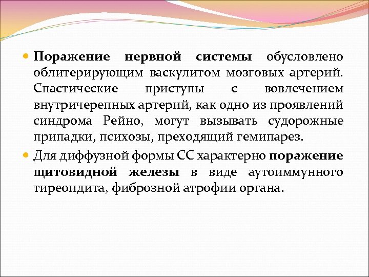  Поражение нервной системы обусловлено облитерирующим васкулитом мозговых артерий. Спастические приступы с вовлечением внутричерепных