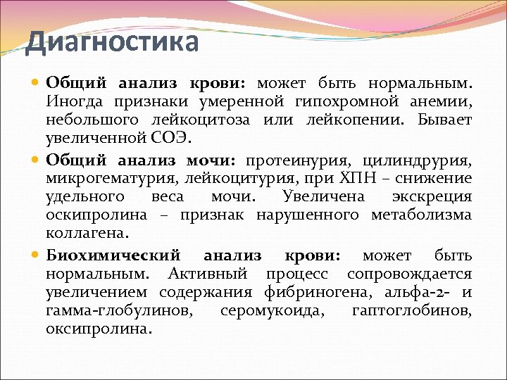 Диагностика Общий анализ крови: может быть нормальным. Иногда признаки умеренной гипохромной анемии, небольшого лейкоцитоза