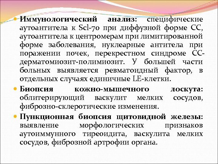  Иммунологический анализ: специфические аутоантитела к Scl 70 при диффузной форме СС, аутоантитела к